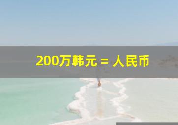 200万韩元 = 人民币